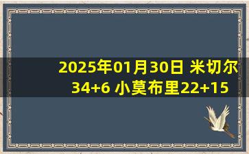 2025年01月30日 米切尔34+6 小莫布里22+15 希罗22+6 骑士击败热火